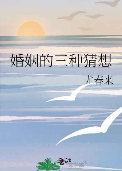 婚姻的三种猜想