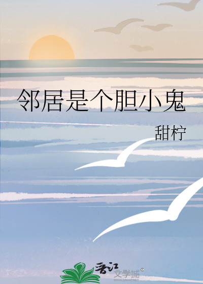 邻居是个胆小鬼
