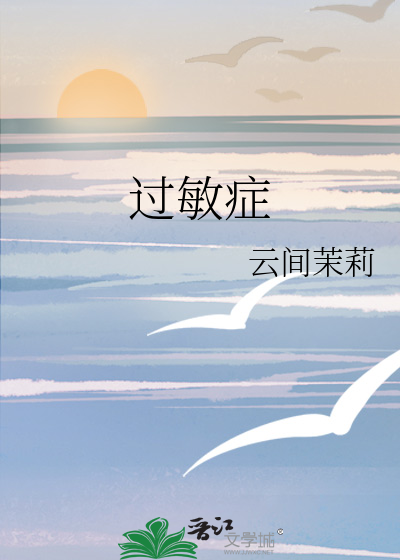过敏症