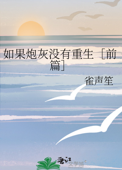 如果炮灰没有重生［前篇］
