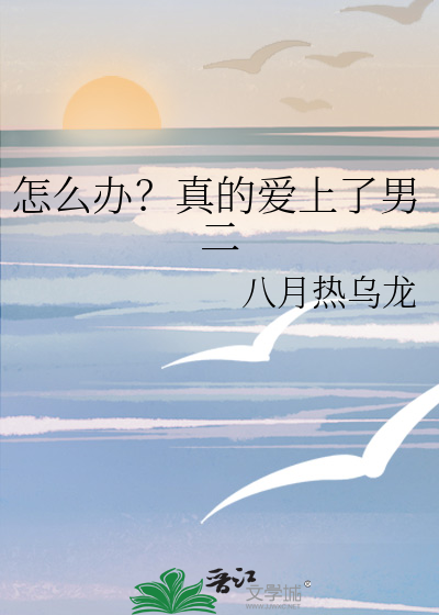 怎么办？真的爱上了男二