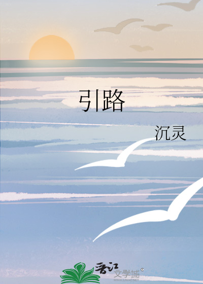 引路