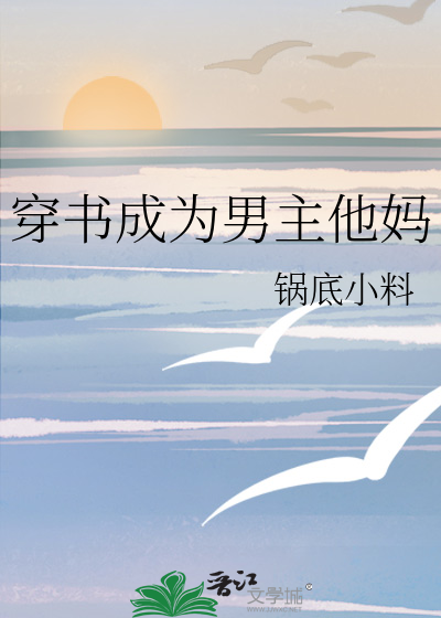 穿书成为男主他妈