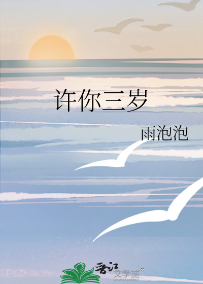 许你三岁