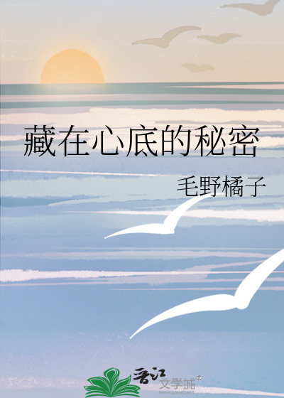 藏在心底的秘密