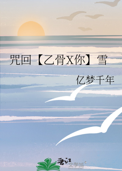 咒回【乙骨X你】雪