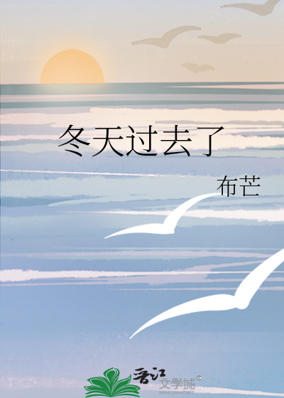 冬天过去了