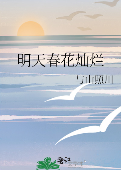 明天春花灿烂