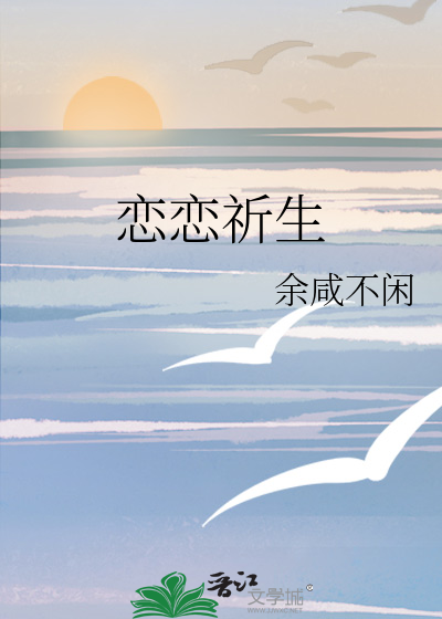 恋恋祈生