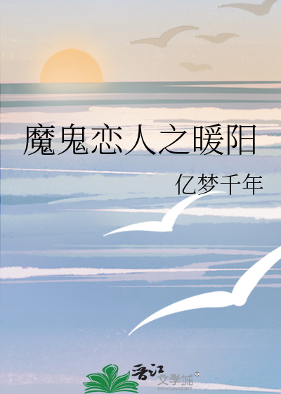 魔鬼恋人之暖阳