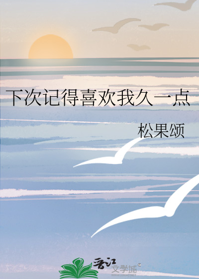 下次记得喜欢我久一点