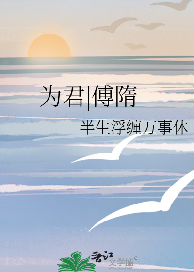 为君|傅隋