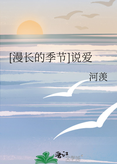 [漫长的季节]说爱