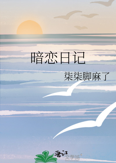 暗恋日记