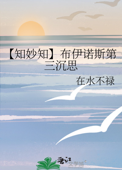 【知妙知】布伊诺斯第三沉思
