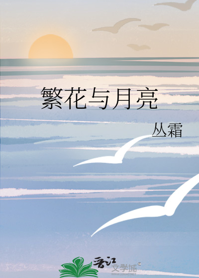 繁花与月亮