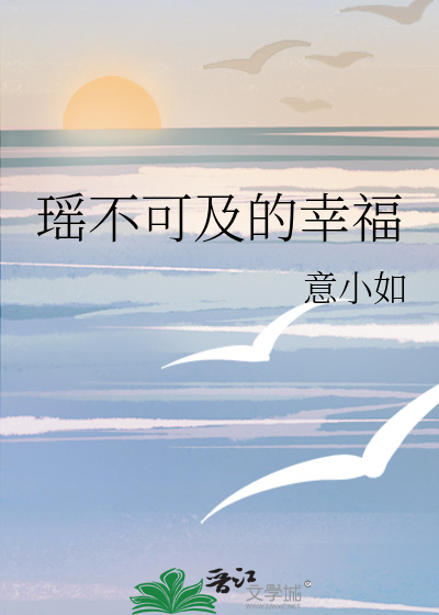 瑶不可及的幸福