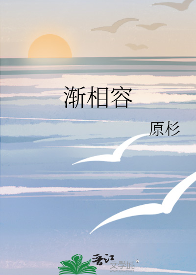 渐相容
