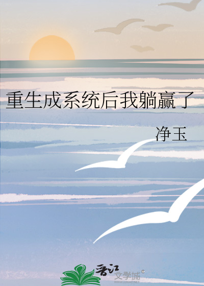 重生成系统后我躺赢了