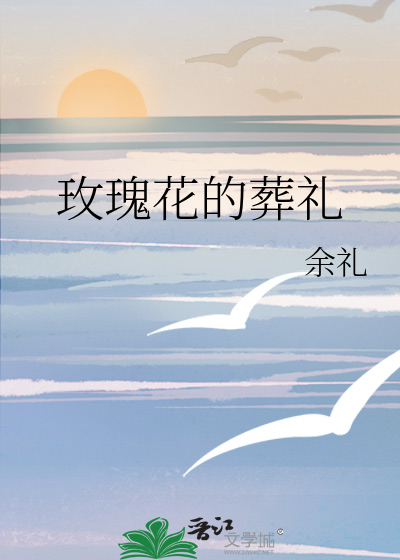 玫瑰花的葬礼
