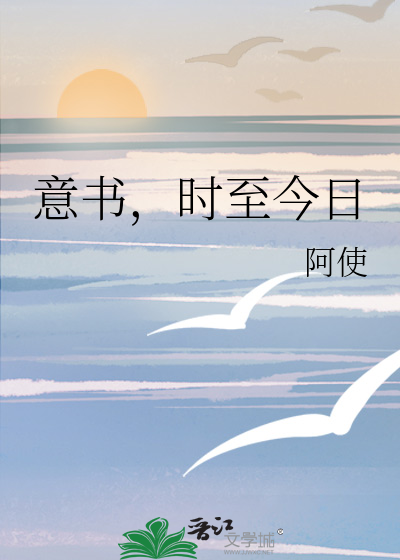 意书，时至今日