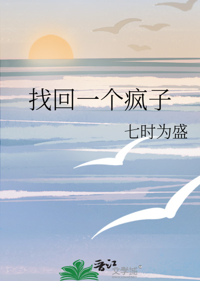 找回一个疯子