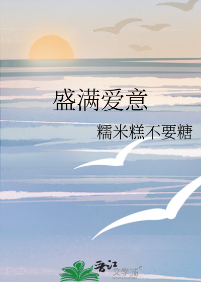 盛满爱意