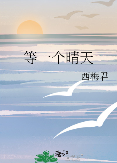 等一个晴天