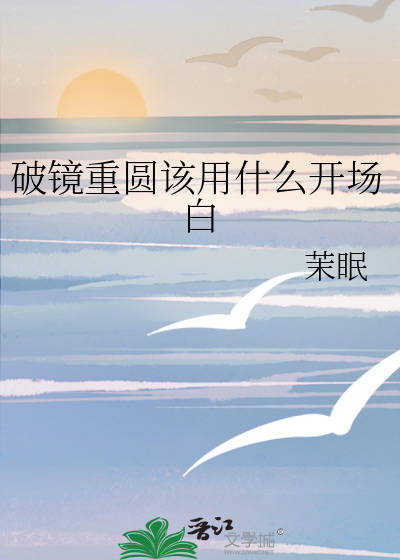 破镜重圆该用什么开场白