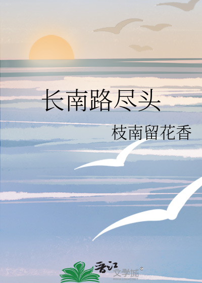 长南路尽头