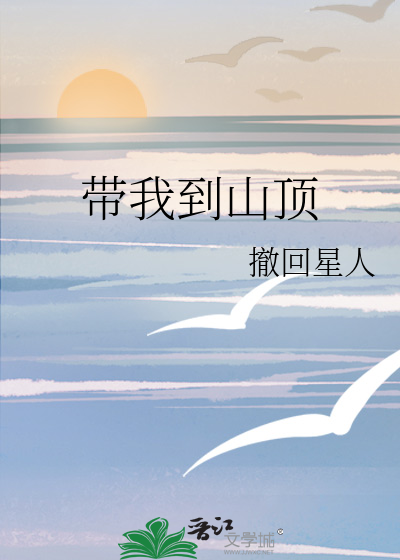 带我到山顶