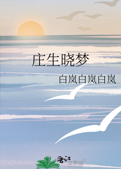 庄生晓梦