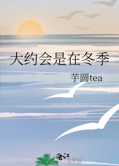 大约会是在冬季