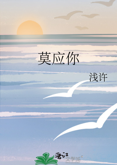 莫应你