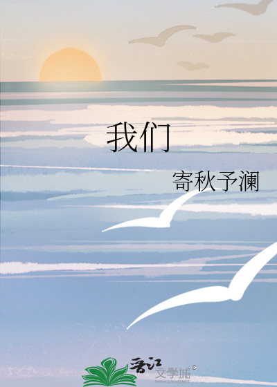 我们