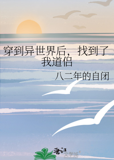 穿到异世界后，找到了我道侣