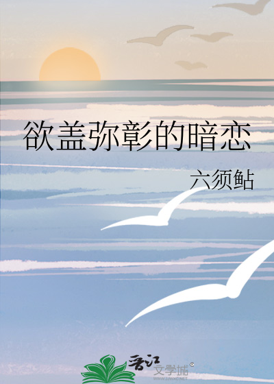 欲盖弥彰的暗恋