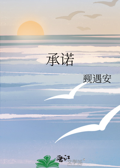承诺