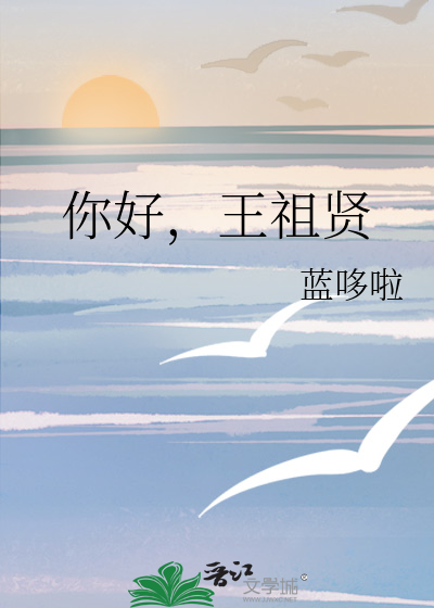 你好，王祖贤