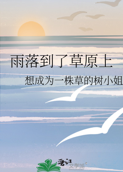 雨落到了草原上
