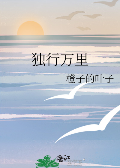 独行万里
