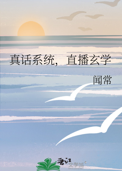 真话系统，直播玄学