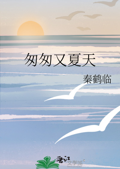 匆匆又夏天