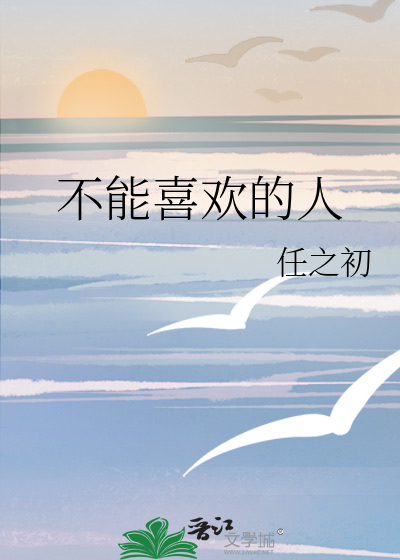 不能喜欢的人