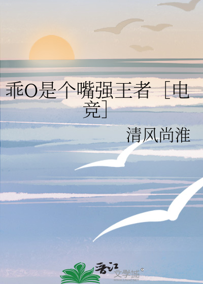 乖O是个嘴强王者［电竞］