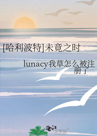 [哈利波特]未竟之时