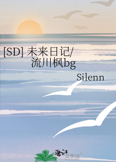 [SD] 未来日记/流川枫bg
