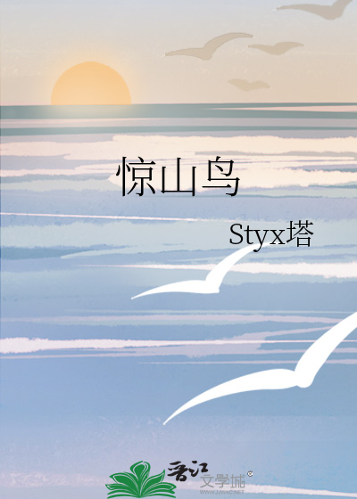 惊山鸟
