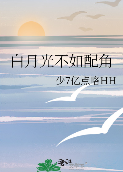 白月光不如配角