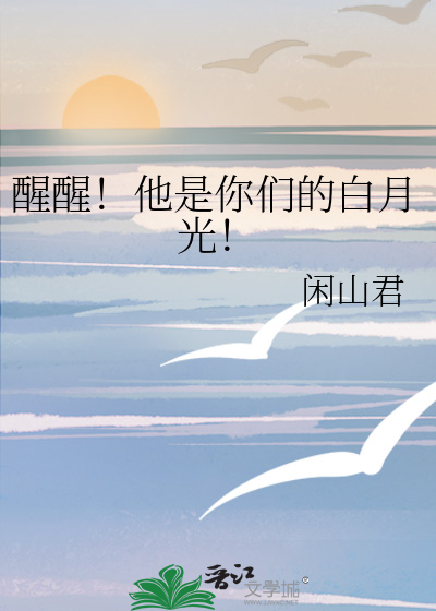 醒醒！他是你们的白月光！